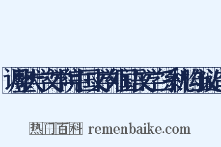 调整大学文学院中国文学外国语文学二系机构刍议造句是什么意思的图片